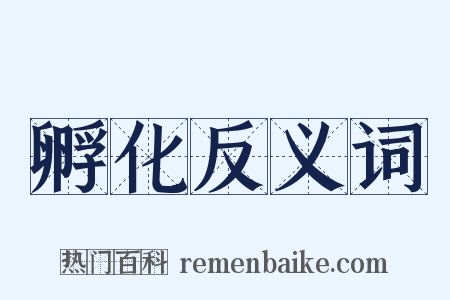 孵化反义词是什么意思的图片